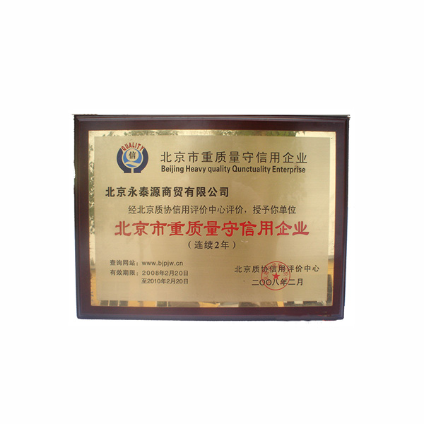北京市重質量守信用企業(yè)