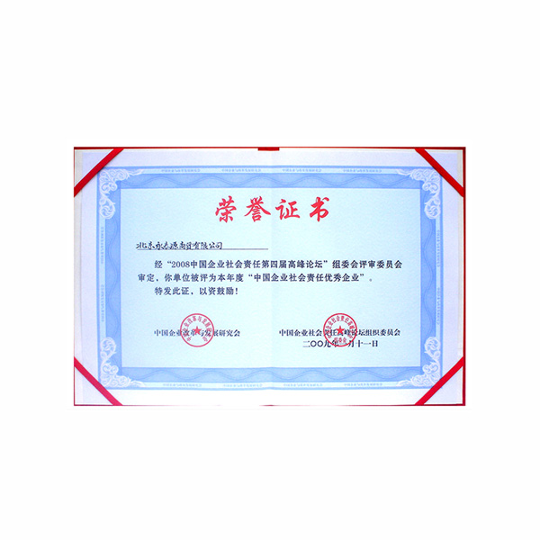 中國企業(yè)社會責任優(yōu)秀企業(yè)（證書）